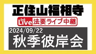 2024年度 秋季彼岸会 ＠正住山福相寺【2024/09/22】