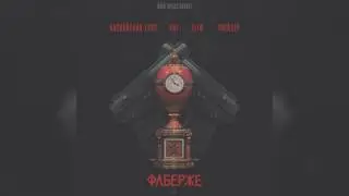 Каспийский Груз Feat Guf, Slim, Princip - Фаберже (Miko Production)