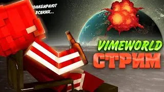 Стрим на VimeWorld│ приветки