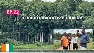 EP.22 สถานที่แห่งนี้กำลังจะเกิดการเปลี่ยนแปลง ประเทศไอวอรี่โคสต์