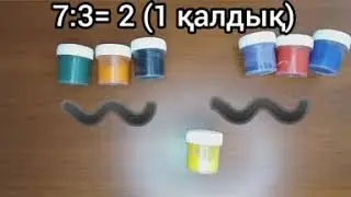 Санға қалдықпен бөлу, тексеру.Деление с остатком.Division with remainder/ІІІ-сынып