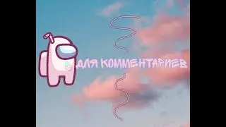 видео для вопросов и комментариев