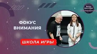 Фокус внимания. Школа игры
