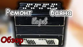 Баян Киров ремонт