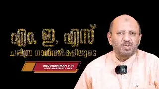 V.  P.  Abdurahiman | MES Voice