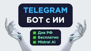 Телеграм чат-бот с ИИ (БЕСПЛАТНО, РАБОТАЕТ В РФ)