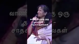 வாணி தாய்க்கு ஒரு தாலாட்டு - சாதகப்பறவைகள்