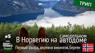 Первый Фьорд, Деревня Викингов и Берген. Путешествие по  Норвегии в самодельном доме на колесах #5
