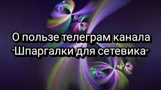 Обзор моего телеграм - канала, чем он будет вам полезен!