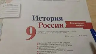 Гдз по контурным картам по Истории России 9 класс 4 страница