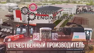 БОЛЬШЕ 1000 КОМБАЙНОВ В ГОД | Завод производитель Kazrost Engineering