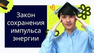 Как решать ЗСИ и ЗСЭ в ЕГЭ по физике? | ЕГЭ по физике