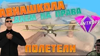 Лайфхак как легко получить лицензию на воздушный Т/С | Santrope RP #4