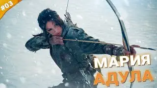 МАРИЯ АДУЛА | Прохождение Rise of the Tomb Raider на русском языке | Часть 03