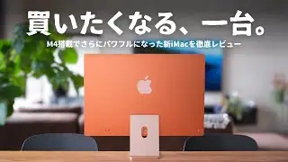 【先行レビュー】新色がたまらない。見た目も中身もベストバイな「M4 iMac」をご紹介します。