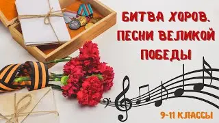 Битва хоров. Песни Великой Победы. 9-11 классы