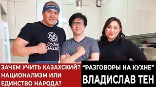 РАЗГОВОРЫ НА КУХНЕ . ВЛАДИСЛАВ ТЕН  – НАЦИОНАЛИЗМ ИЛИ ЕДИНСТВО НАРОДА?