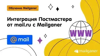 Интеграция Постмастера от mail.ru c Mailganer [Mailganer]
