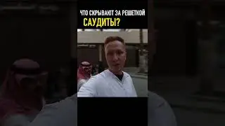 Что скрывают решетки в Саудовской Аравии