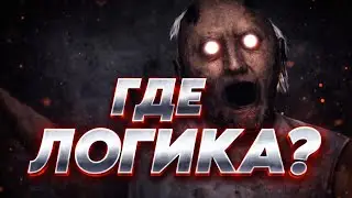 GRANNY - ГДЕ ЛОГИКА?