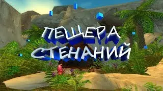 Пещеры Стенаний - WoW Classic