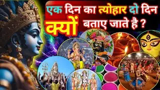 एक दिन का त्योहार दो दिन क्यों बताए जाते हैं? जानिए इसके पीछे का कारण| #facts #sanatandharma