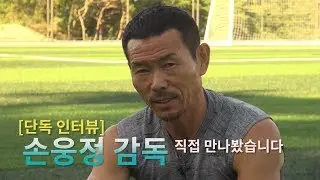 손웅정 감독을 직접 만나봤습니다! *손웅정피셜 포함*