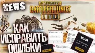 PUBG LITE🔧ОШИБКИ И ПРОБЛЕМЫ👾DirectX Пубг лайт ошибка