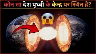 कौन सा देश पृथ्वी के केन्द्र पर स्थित है?😱 // MINDBLOWING fact about घाना country!