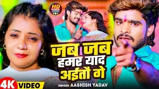 #Video | जब जब हमर याद अईतौ गे | #Aashish Yadav का दर्द भरा बेवफाई गाना   Maghi Sad 2024