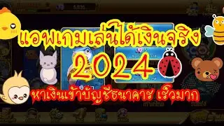 รีวิวแอพเล่นเกมได้เงินจริง 2024 จ่ายจริง มีหลายเกมให้เล่น