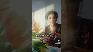 Львы в марте