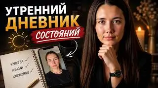 Начни менять свою жизнь за одну минуту в день | Дневник Состояния