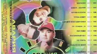 Дискотека Авария - Труба зовет (1996)