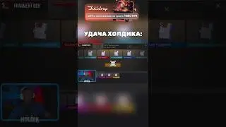 УДАЧА ХОЛДИКА 🤯 