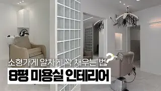 “성공하는 미용실은 다릅니다! 공간 설계부터 완벽하게” '작은 가게를 이렇게 알차게 채웠다고?!🥰' 소규모 창업,1인 헤어샵,유리블럭 파티션,수납장,샴푸실,약장실,경대