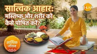 सात्विक आहार: मस्तिष्क और शरीर को कैसे पोषित करें? | Transform Your Health with Satvik Diet Secrets