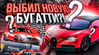 ЛЕГЕНДАРНОЕ ОТКРЫТИЕ КЕЙСОВ НА MAJESTIC RP. Я ВЫБИЛ BUGATTI?