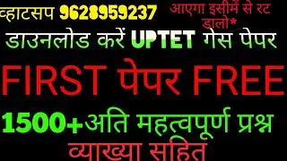 UPTET2019डाउनलोड फ्री टेस्ट सीरीज,और डिस्कसन ग्रुप से जुड़ें!