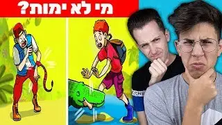 האם תצליחו לנחש מי שרד? (חידות קשות ביותר!!)