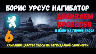 Total War: Warhammer III (SFO mod) - Борис Урсус\Кровососы и гномы хаоса(легенда) #6