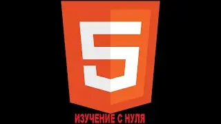 ИЗУЧЕНИЕ HTML ЗА ПОЛЧАСА!