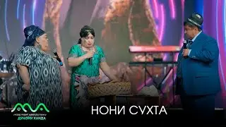 НОН СУХТ ДАР КОНСЕРТИ АНВАР АХМЕДОВ | МУҚИМҶОН АБДУФАТТОЕВ, ГУЛБАҲОР ҒАФОРОВА, СУЛАЙМОН САИДҒОЗИЕВ