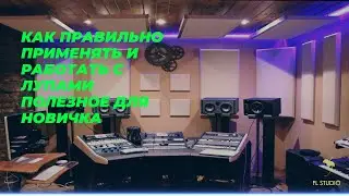 КАК ПРАВИЛЬНО ПРИМЕНЯТЬ И РАБОТАТЬ С ЛУПАМИ В ФЛ СТУДИО !