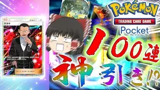 100連で神引き？！ポケモン廃人がいくポケカポケット【Pokémon Trading Card Game Pocket】【ポケモン・ゆっくり実況】