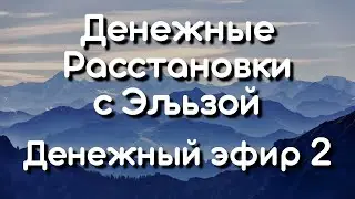 Денежные Расстановки с Эльзой • Денежный эфир 1