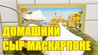 Нежный сливочный сыр маскарпоне в домашних условиях