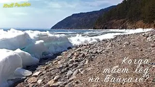 Когда тает лёд на Байкале? Большая Байкальская Тропа / Baikal ice melting, Big Baikal Trail.