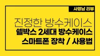 진정한 스마트폰 방수케이스, 쉘박스 2세대 방수케이스