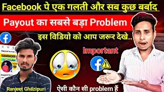 😭Facebook पर ये गलती कभी मत करना || Facebook Payout Problem | Facebook payment paid but not received